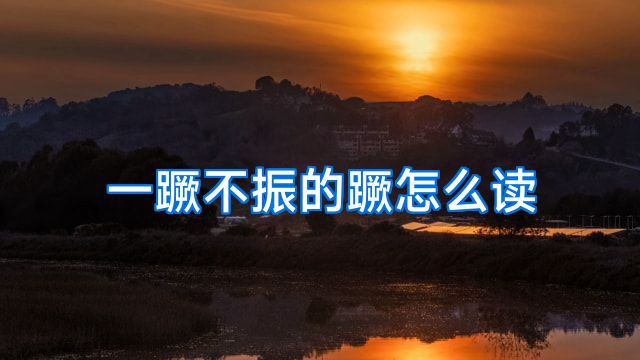 一蹶不振的蹶怎么读