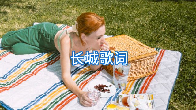 长城歌词