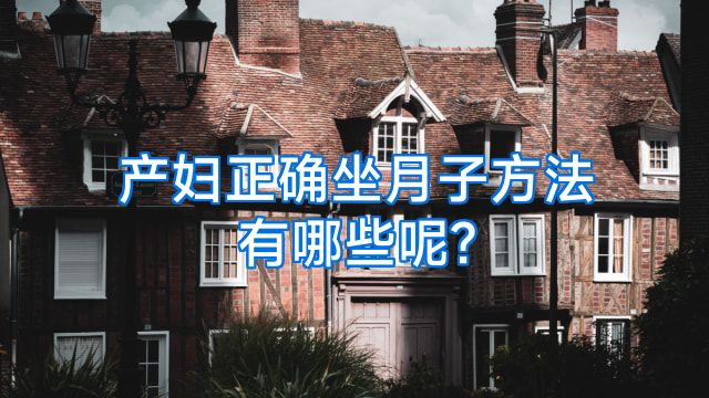产妇正确坐月子方法有哪些呢?