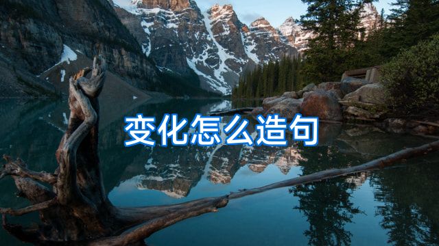 变化怎么造句