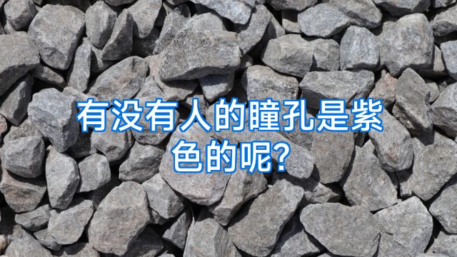 有没有人的瞳孔是紫色的呢?