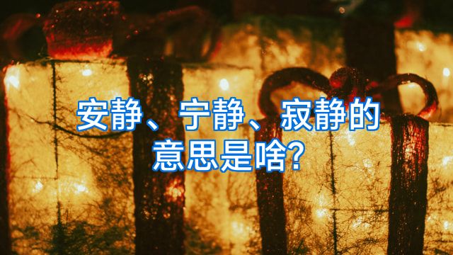 安静、宁静、寂静的意思是啥?