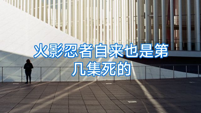 火影忍者自来也是第几集死的