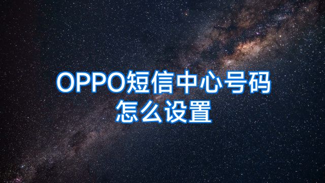 OPPO短信中心号码怎么设置