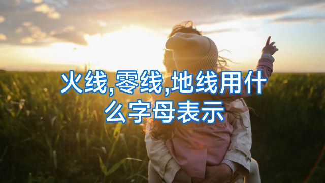 火线,零线,地线用什么字母表示
