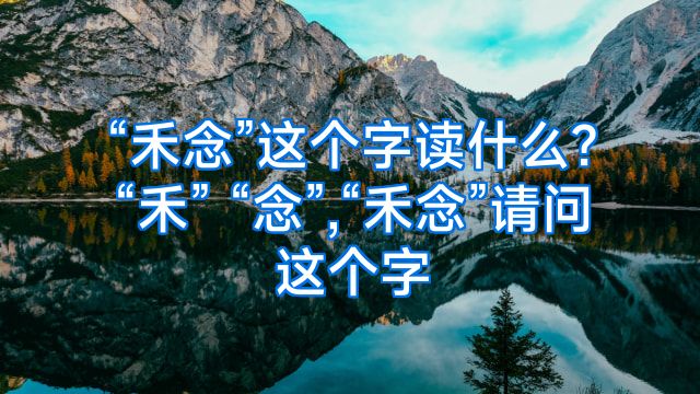“禾念”这个字读什么?“禾” “念”,“禾念”请问这个字