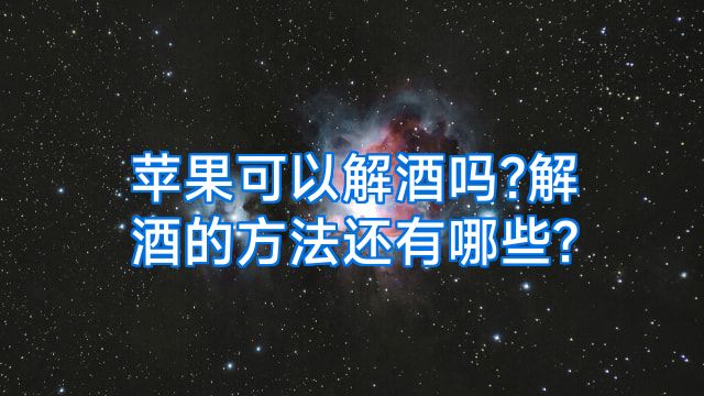 苹果可以解酒吗?解酒的方法还有哪些?