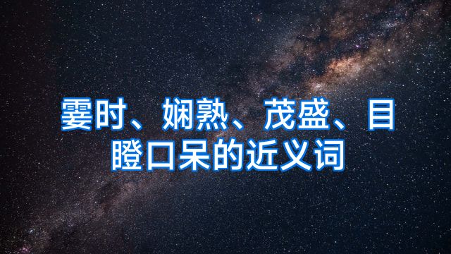 霎时、娴熟、茂盛、目瞪口呆的近义词