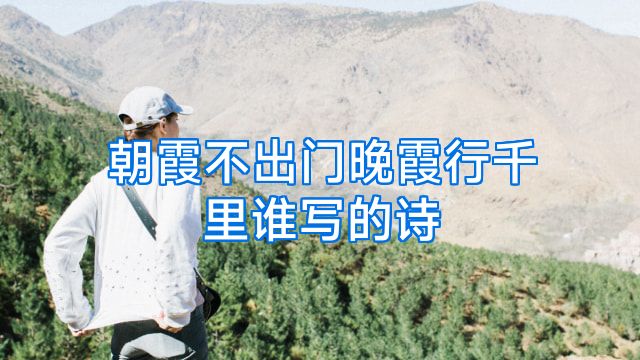 朝霞不出门晚霞行千里谁写的诗