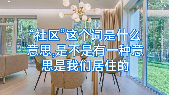“社区”这个词是什么意思,是不是有一种意思是我们居住的
