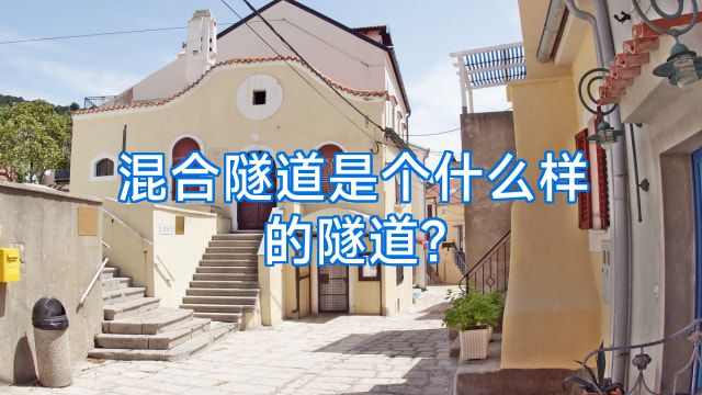 混合隧道是个什么样的隧道?