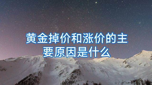 黄金掉价和涨价的主要原因是什么