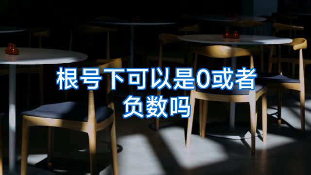 根号下可以是0或者负数吗