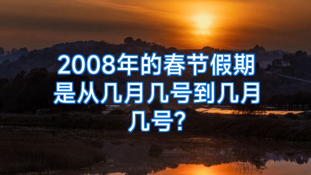 2008年的春节假期是从几月几号到几月几号?