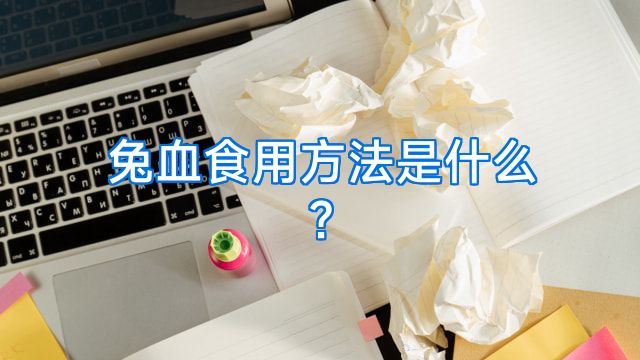 兔血食用方法是什么?