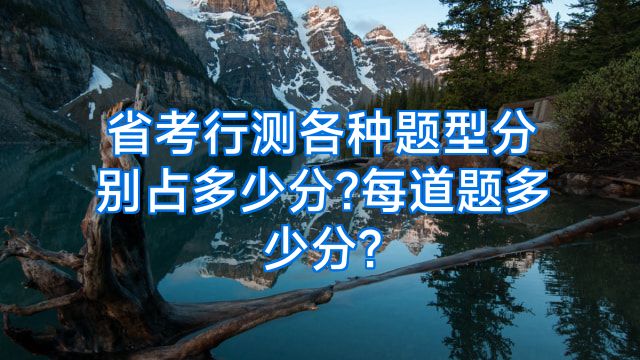 省考行测各种题型分别占多少分?每道题多少分?