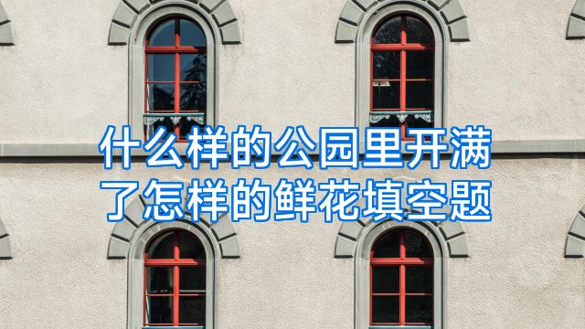 什么样的公园里开满了怎样的鲜花填空题