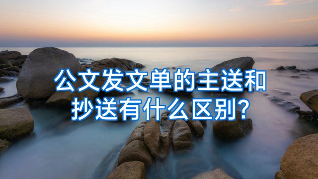 公文发文单的主送和抄送有什么区别?