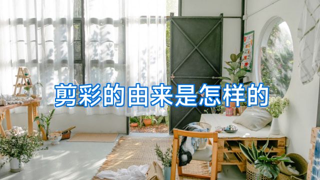 剪彩的由来是怎样的