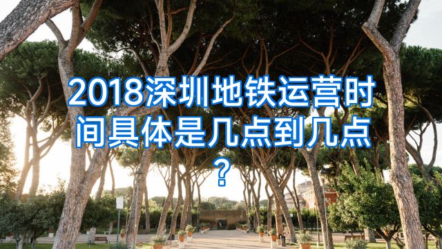 2018深圳地铁运营时间具体是几点到几点?