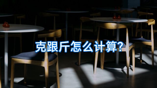 克跟斤怎么计算?