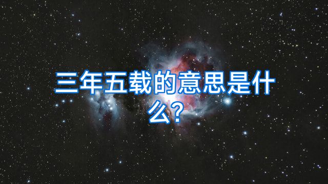 三年五载的意思是什么?