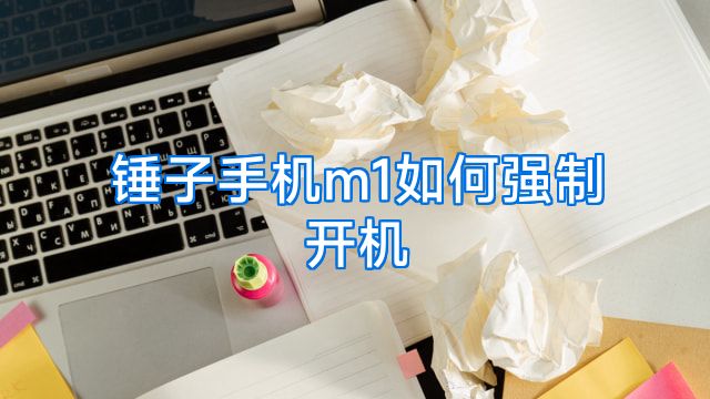 锤子手机m1如何强制开机