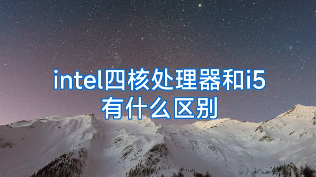 intel四核处理器和i5有什么区别