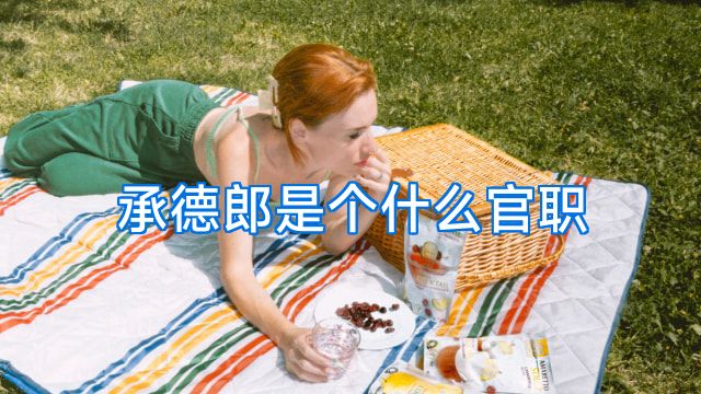 承德郎是个什么官职