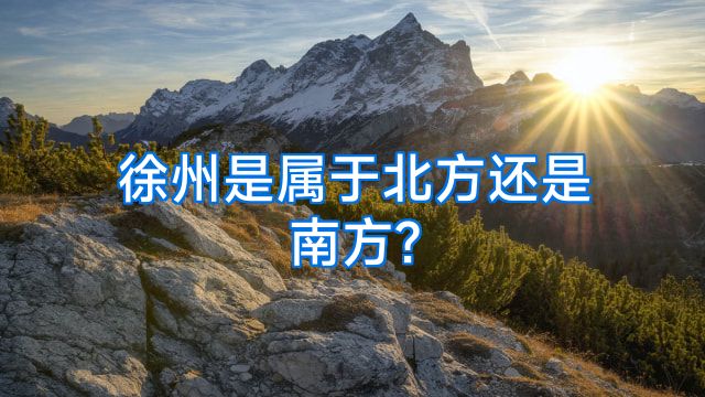 徐州是属于北方还是南方?