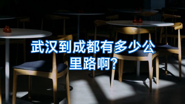 武汉到成都有多少公里路啊?