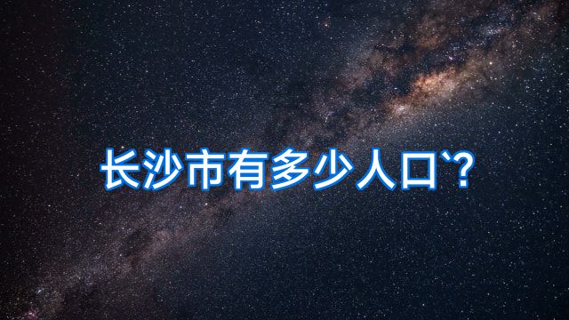 长沙市有多少人口`?