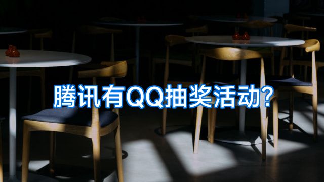 腾讯有QQ抽奖活动?