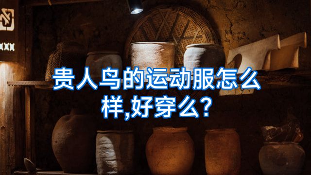 贵人鸟的运动服怎么样,好穿么?