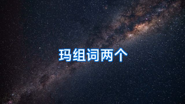 玛组词两个
