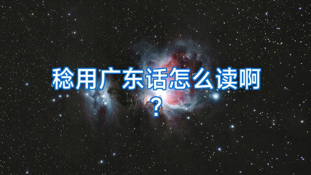 稔用广东话怎么读啊?
