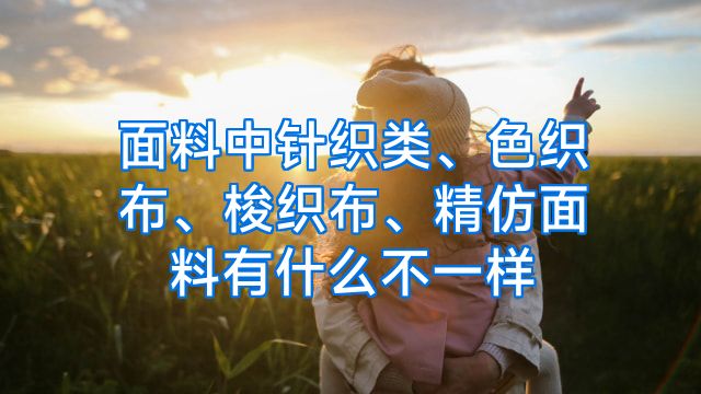 面料中针织类、色织布、梭织布、精仿面料有什么不一样