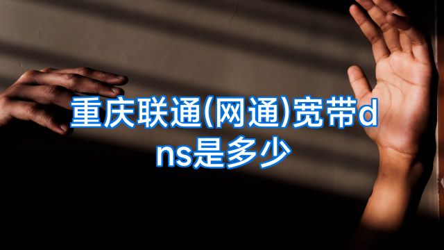 重庆联通(网通)宽带dns是多少