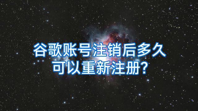 谷歌账号注销后多久可以重新注册?