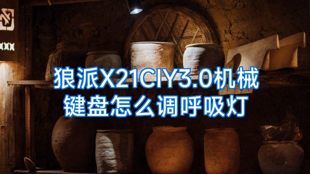 狼派X21CIY3.0机械键盘怎么调呼吸灯