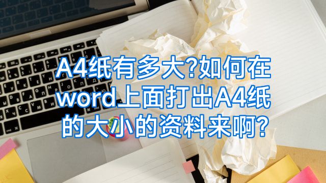 A4纸有多大?如何在word上面打出A4纸的大小的资料来啊?