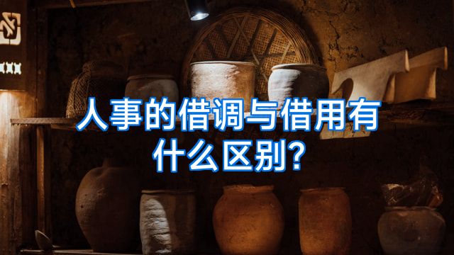 人事的借调与借用有什么区别?