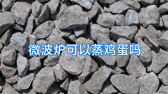 微波炉可以蒸鸡蛋吗