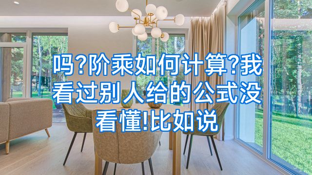 吗?阶乘如何计算?我看过别人给的公式没看懂!比如说