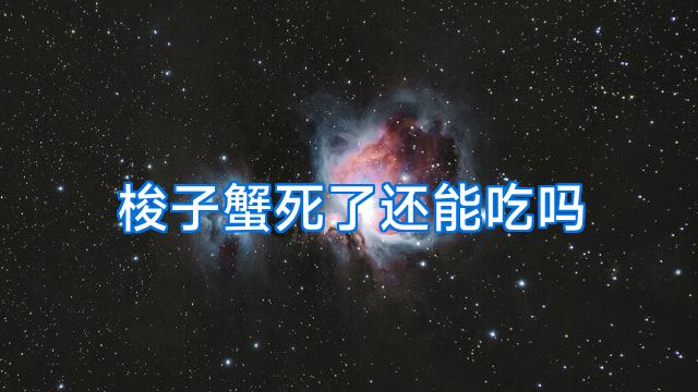 梭子蟹死了还能吃吗