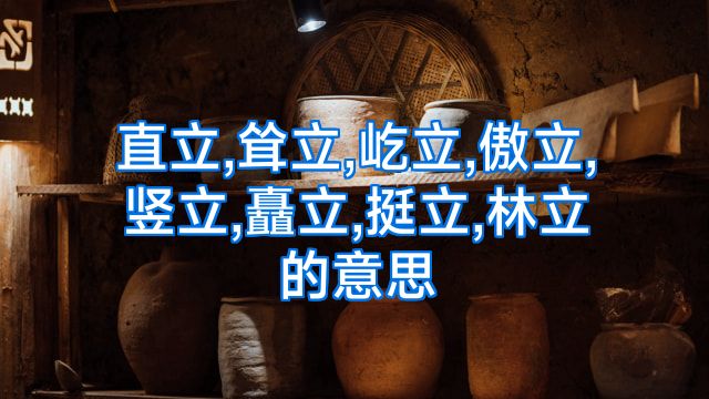 直立,耸立,屹立,傲立,竖立,矗立,挺立,林立的意思