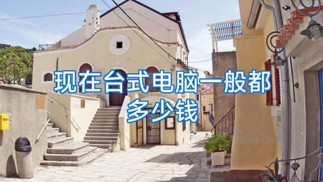 现在台式电脑一般都多少钱