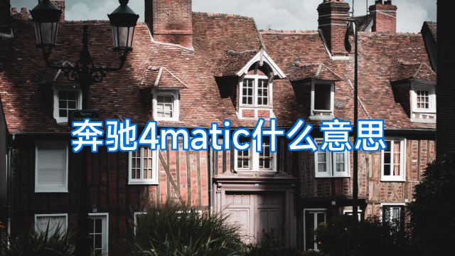 奔驰4matic什么意思