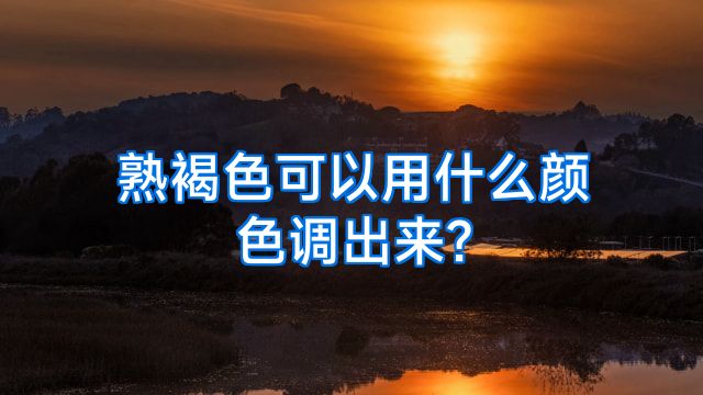熟褐色可以用什么颜色调出来?