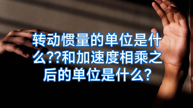 转动惯量的单位是什么??和加速度相乘之后的单位是什么?